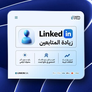 متابعين لينكدإن | LinkedIn Followers