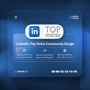 شارة توب ڤويس | LinkedIn Top Voice Badge