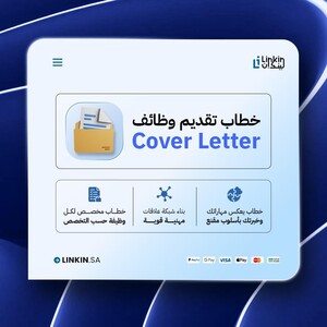 خطاب تقديم على الوظايف | Cover Letter