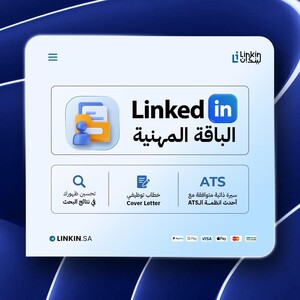 الباقة المهنية | خطوتك الأولى نحو احترافية LinkedIn