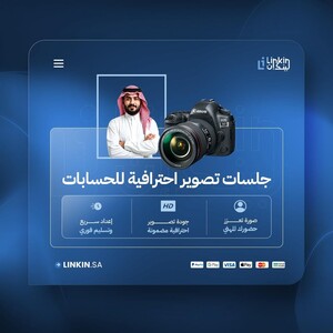 جلسات تصوير احترافية لحسابات LinkedIn والمنصات المهنية
