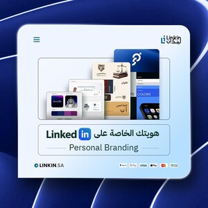 هويتك الخاصة على لينكدان | LinkedIn Personal Branding