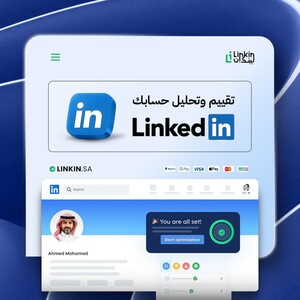 تقييم وتحليل حسابك في لينكدإن للأفراد | LinkedIn Profile Review